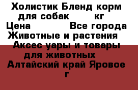 Холистик Бленд корм для собак, 11,3 кг  › Цена ­ 4 455 - Все города Животные и растения » Аксесcуары и товары для животных   . Алтайский край,Яровое г.